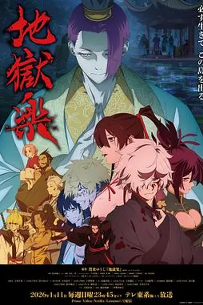 地狱乐第二季
