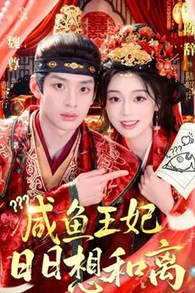 咸鱼王妃日日想和离