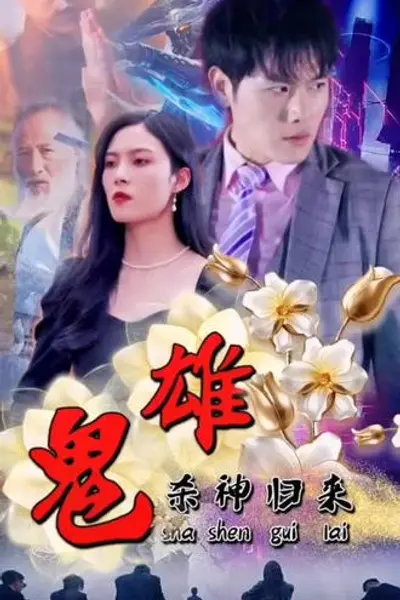 鬼雄：杀神归来