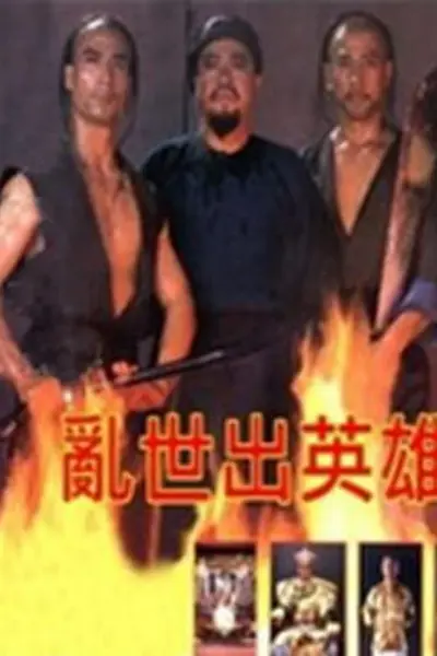乱世出英雄
