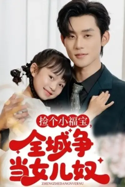 捡个小福宝，全城争当女儿奴