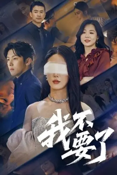 我不要了