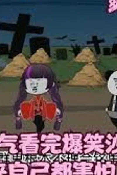 凶起来自己都怕