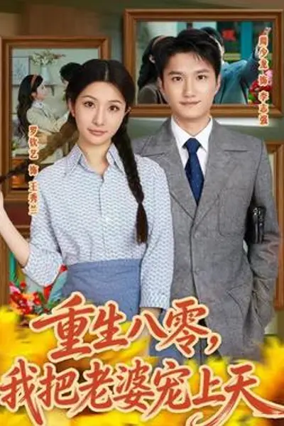 重生八零，我把老婆宠上天