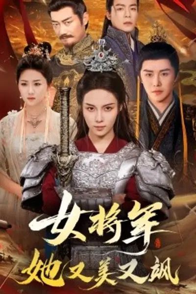 女将军她又美又飒