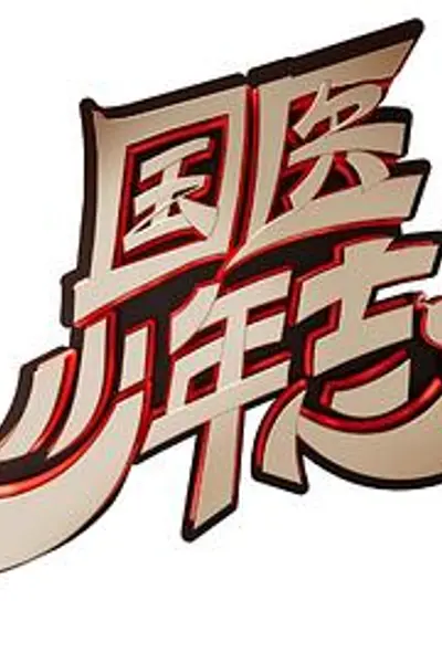 国医少年志