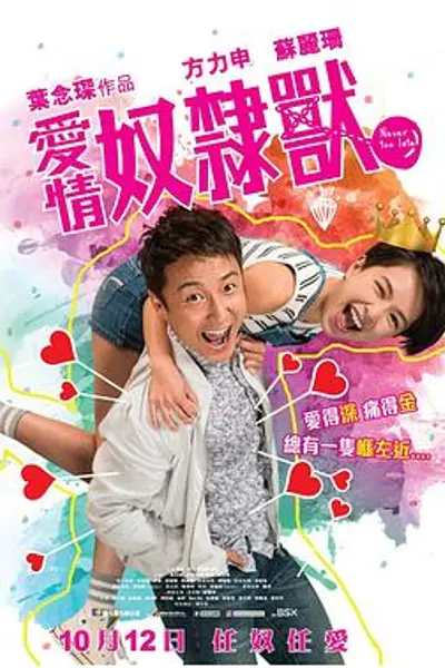 爱情奴隶兽