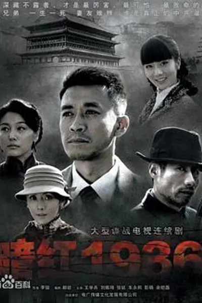 暗红1936