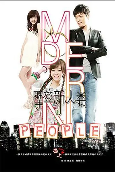 摩登新人类