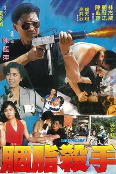 胭脂杀手
