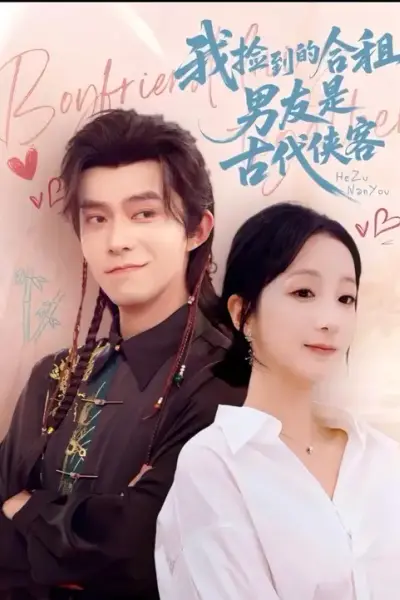 我捡到的合租男友是古代侠客