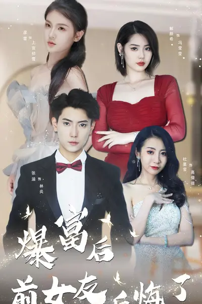 暴富后前女友后悔了