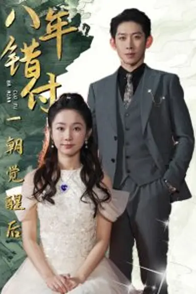 八年错付一朝觉醒后