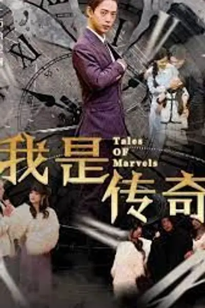 我是传奇短剧版