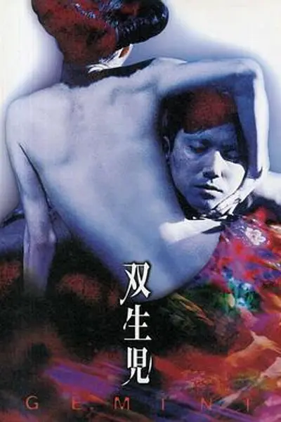双生儿