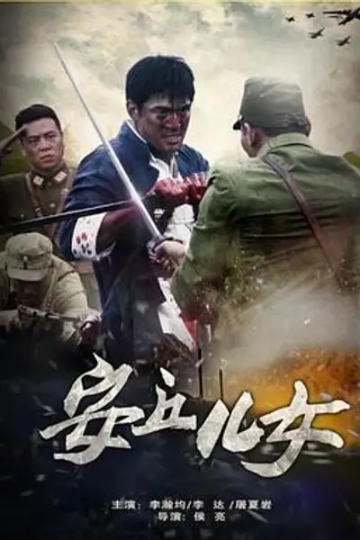 安丘儿女