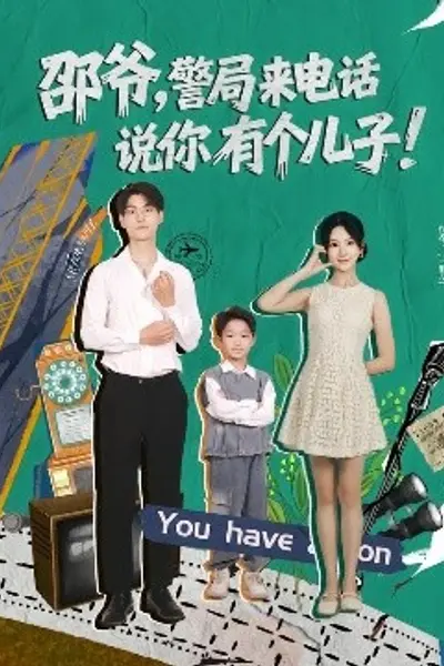 邵爷，警局来电话说你有个儿子