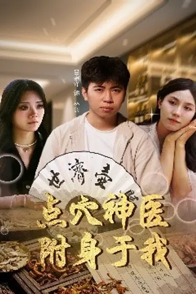 点穴神医附身于我