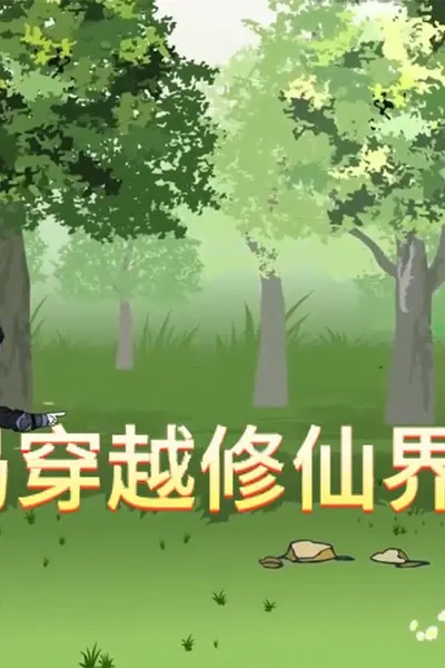 开局穿越修仙界