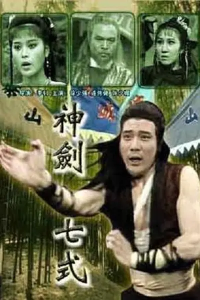 神剑七式