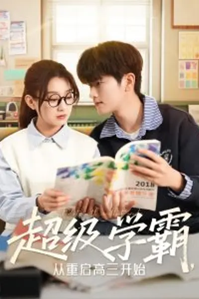 超级学霸，从重启高三开始