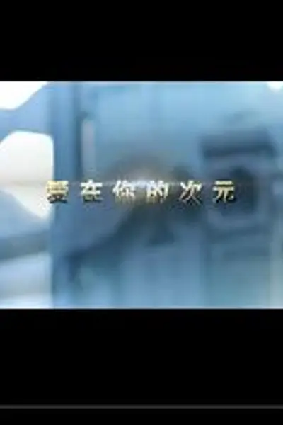 爱在你的次元