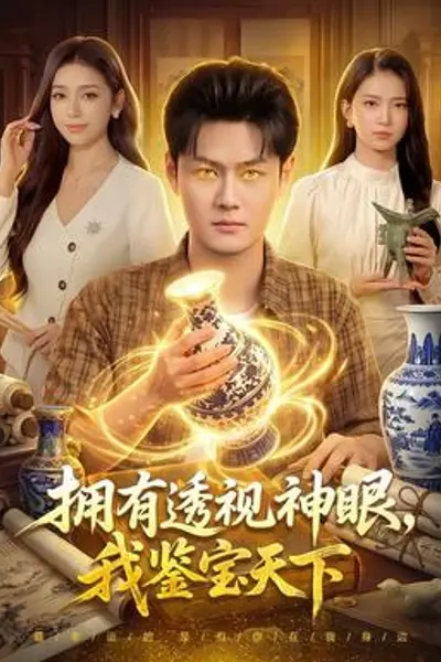 拥有透视神眼,我鉴宝天下