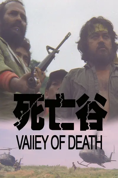 决战死亡谷