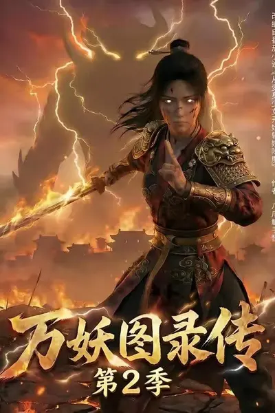 万妖图录传第2季