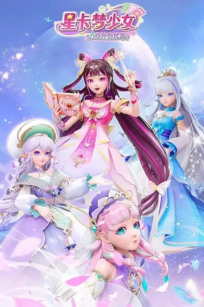星卡梦少女5奇迹绽放