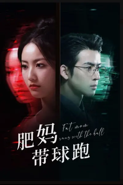 肥妈带球跑