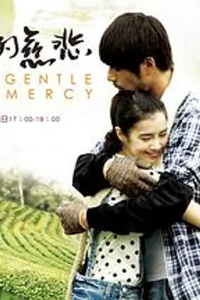 温柔的慈悲