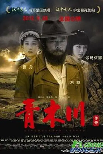 青木川传奇