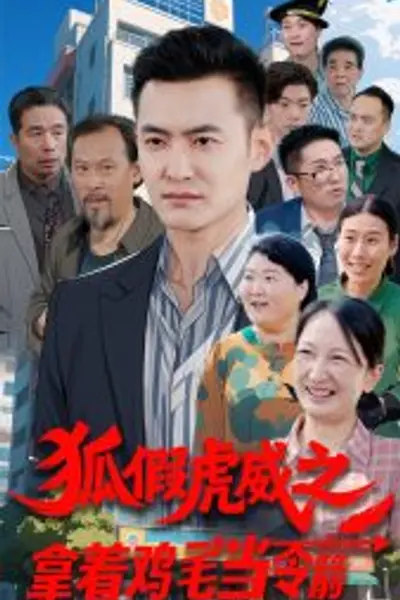 狐假虎威之拿着鸡毛当令箭