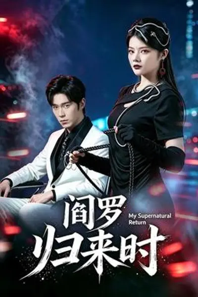 阎罗归来时