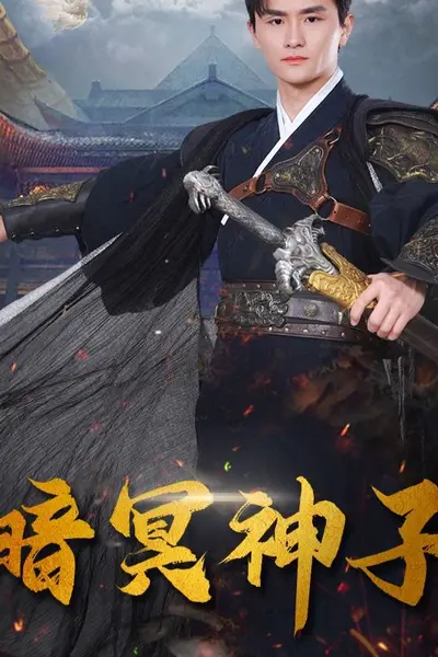 暗冥神子