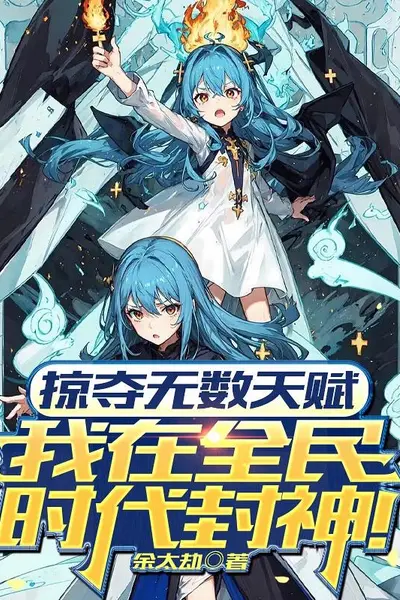 掠夺无数天赋我在全民时代封神动漫