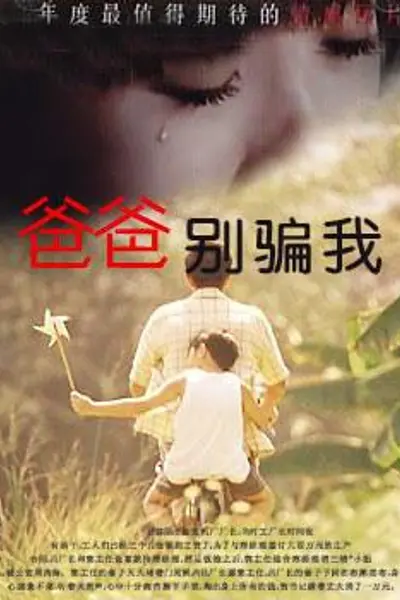爸爸别骗我