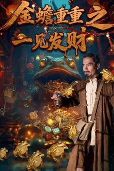 金蟾重重之一见发财