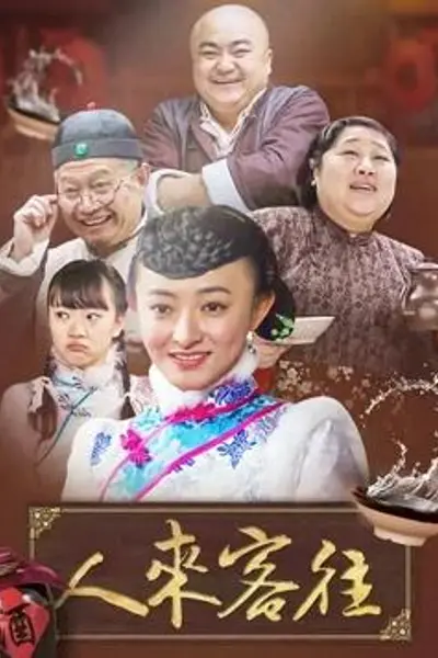 人来客往