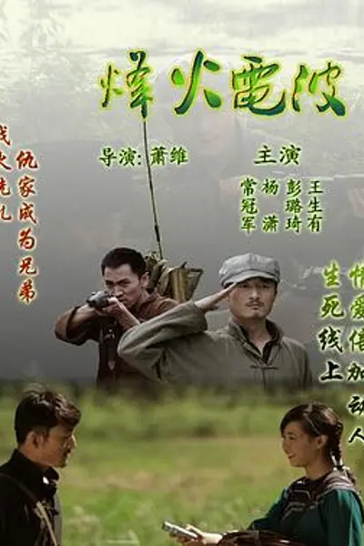 烽火电波