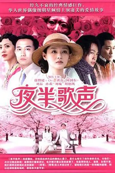 夜半歌声2005
