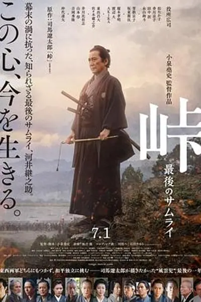 峠最后的武士