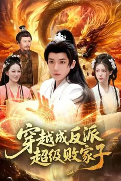 穿越成反派超级败家子