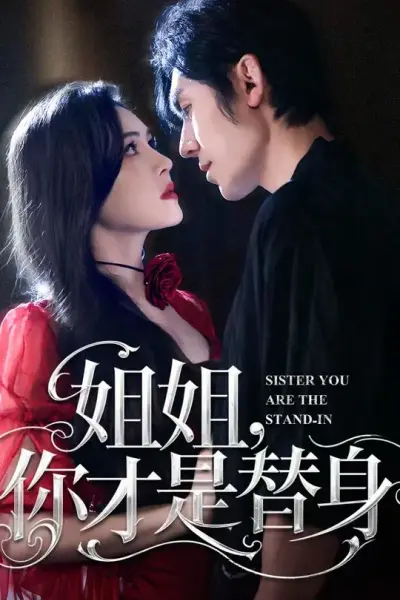 姐姐你才是替身
