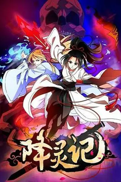 降灵记