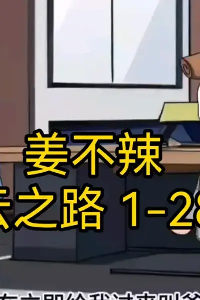 姜不辣的青云之路