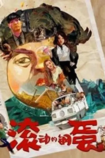滚动的钢蛋