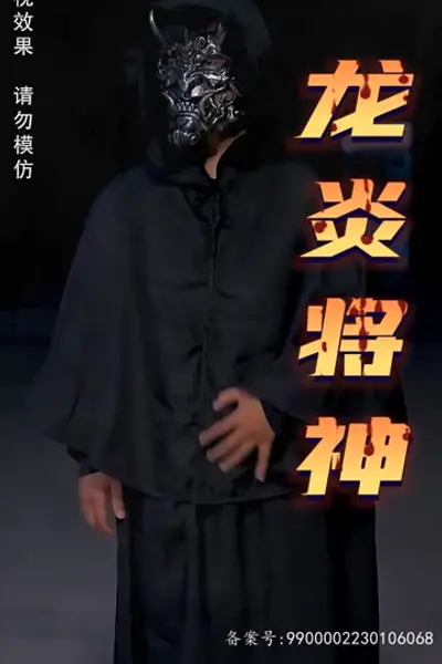 龙炎将神