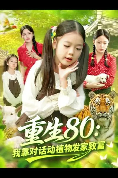 重生80我靠对话动植物发家致富